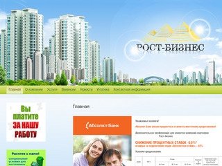 Рост-бизнес (Омск) - Купля-продажа объектов недвижимости, помощь в оформлении ипотечных кредитов