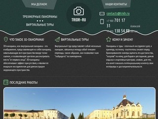 TRIDR. 3D-панорамы, виртуальные туры в Рыбинске