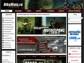 BikeMoto.ru | Интернет-магазин мотозапчастей, мотоаксессуаров