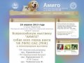 Московское областное общество любителей животных – клуб «Амиго» город Подольск