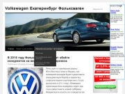 Volkswagen Екатеринбург Фольксваген | Новости VW