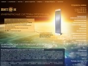 Инфракрасные бытовые и промышленные обогреватели, системы отопления | ООО «Витон» | Челябинск
