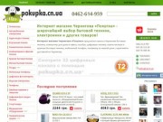 Интернет магазин Чернигова - «Pokupka» | Бытовая, компьютерная