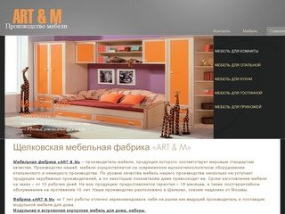 Производство мебели : Щелковская мебельная фабрика «ART & M»