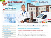 Наркологическая клиника Возрождение г. Москва. Официальный сайт