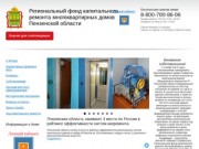 Региональный фонд капитального ремонта многоквартирных домов Пензенской области
