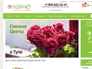 Интернет-магазин доставки цветов  «Цветы в Туле» (Россия, Тульская область, Тула)