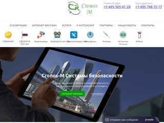 Cronos-M Системы безопасности в Москве и МО