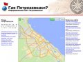 Где Петрозаводск? Карта Петрозаводска с улицами и номерами домов