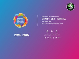 Спорт без границ - Летний спортивный фестиваль в Москве