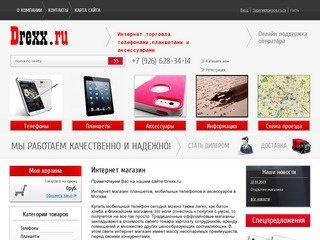 Интернет магазин планшетов, мобильных телефонов и аксессуаров г. Москва Drexx.ru