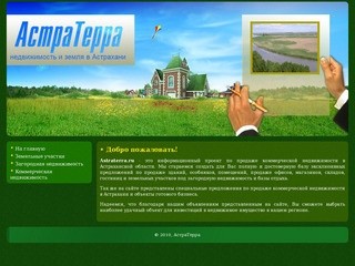 AstraTerra, земля и недвижимость в Астрахани на продажу