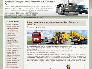 Аренда Спецтехники Челябинск.Транзит 74