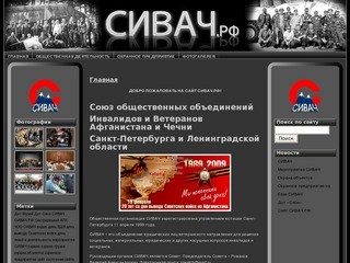 СИВАЧ – Союз Инвалидов и Ветеранов Афганистана и Чечни