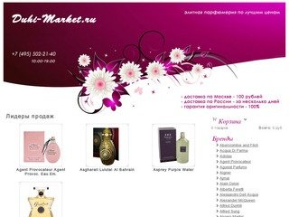 Duhi-market.ru – интернет-магазин парфюмерии. Оригинальная продукция