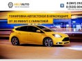 Тонировка стекол автомобиля в Краснодаре, авто, цена, недорого