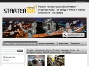 Ремонт генератора Киев. Ремонт стартера Киев 067-523-17-46