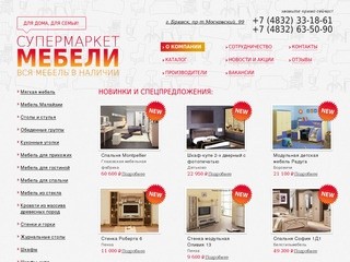 Мебель Брянск, купить диваны, кровати по низким ценам в магазине Супермаркет мебели