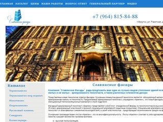 Славянские фасады : SlavFas.ru