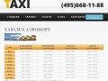 Заказ такси в Аэропорт Внуково, Домодедово, Шереметьево по низким ценам | Taxi-007