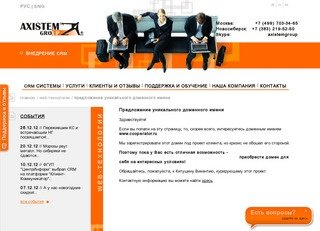 Предложение уникального доменного имени - компания "Аксистем" / Axistem Group (г. Новосибирск)