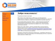 ООО "НЕОН", профнастил, радиаторы отопления Термал - Челябинск