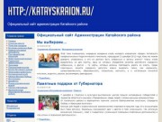 Официальный сайт Администрации Катайского района