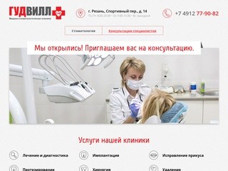 Медико-стоматологическая клиника ГУДВИЛЛ - стоматология в Рязани