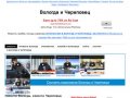 Вологда и Череповец | Новости Вологды и Череповца, пробки, погода, вакансии