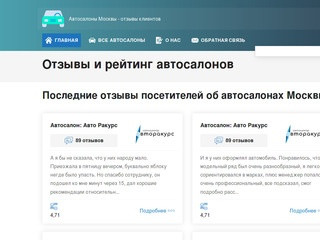 Отзывы покупателей об автосалонах Москвы и покупках новых авто