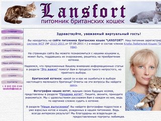 LansForth (ЛансФорт) - Питомник британских и шотландских кошек
