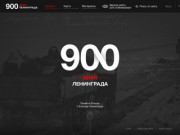 900 Дней Ленинграда