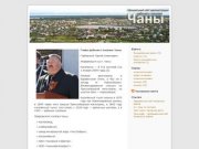 Газета Чаны.инфо :: Чановский район Новосибирской области
