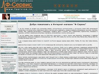 Интернет-магазин компьютеров, комплектующих и оргтехники Ф-Сервис