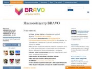 Bravo: курсы английского языка в Одессе - языковой центр