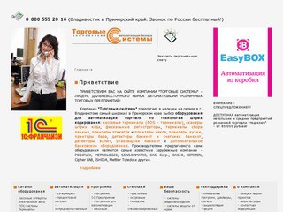 (423) 224-15-15 Компания 'Торговые системы' г. Владивосток-> Оборудование для магазина