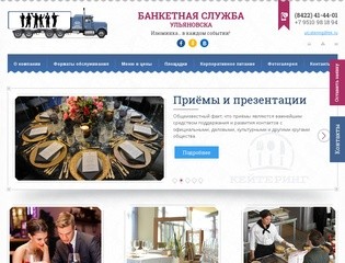 Кейтеринг - выездной ресторан в Ульяновске, организация свадебных банкетов и фуршетов