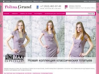 PolinaGrand Интернет-магазин женской одежды