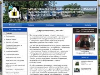 Администрация Волоконовского сельского поселения - Чернянский район Белгородской области