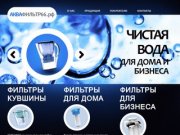 О нас.  АкваФильтр66.рф - фильтры для воды в Екатеринбурге.