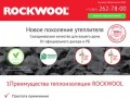 Rockwool (роквул) купить по низкой цене в Уфе и РБ | Плиточный утеплитель rockwool 