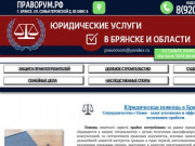 Юридические услуги Брянск | Консультация | Помощь юриста | Доступные цены