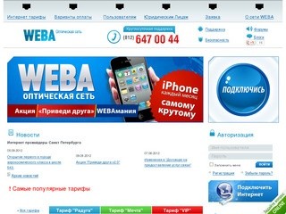 WEBA.ru - Интернет провайдер, Подключить интернет в Санкт-Петербурге