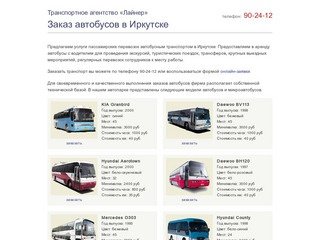 Заказ автобуса в Иркутске