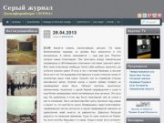Серый журнал - Неофициальный блог Республики Дагестан