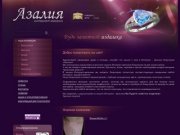 Интернет-магазин бижутерии Азалия - бижутерия, украшения, бусы и колье