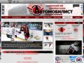 Официальный сайт Хоккейного клуба "Автомобилист" (город Екатеринбург)