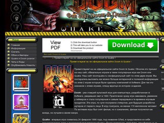 Doom & Quake скачать патчи, дополнения, читы и коды, картинки и обои на фан сайте!