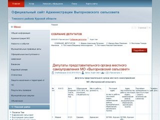 Официальный сайт Администрации Выгорновского сельсовета Тимского района Курской области