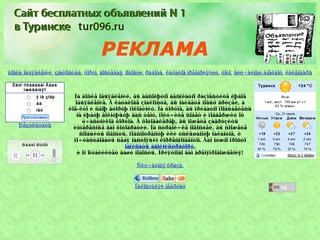 Сайт бесплатных объявлений N 1 в Туринске (Свердловская область, г. Туринск)